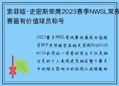 索菲娅·史密斯荣膺2023赛季NWSL常规赛最有价值球员称号