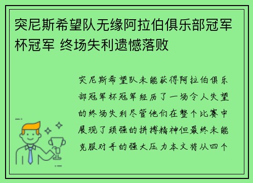 突尼斯希望队无缘阿拉伯俱乐部冠军杯冠军 终场失利遗憾落败