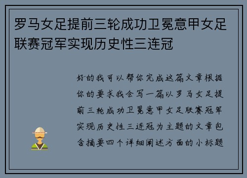 罗马女足提前三轮成功卫冕意甲女足联赛冠军实现历史性三连冠