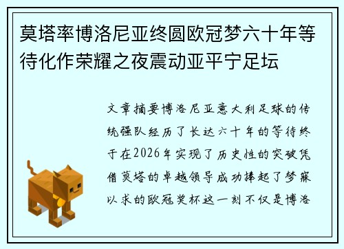莫塔率博洛尼亚终圆欧冠梦六十年等待化作荣耀之夜震动亚平宁足坛 莫塔率博洛尼亚终圆欧冠梦六十年等待化作荣耀之夜震动亚平宁足坛