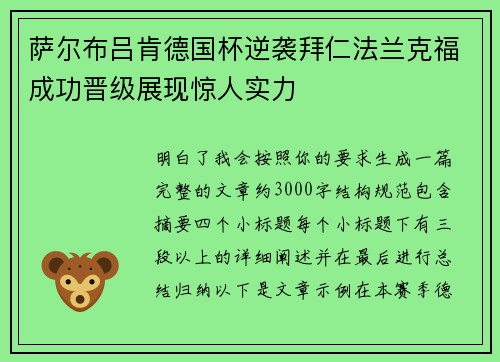 萨尔布吕肯德国杯逆袭拜仁法兰克福成功晋级展现惊人实力 萨尔布吕肯德国杯逆袭拜仁法兰克福成功晋级展现惊人实力