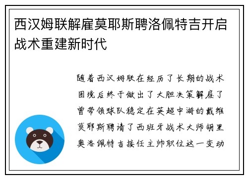 西汉姆联解雇莫耶斯聘洛佩特吉开启战术重建新时代