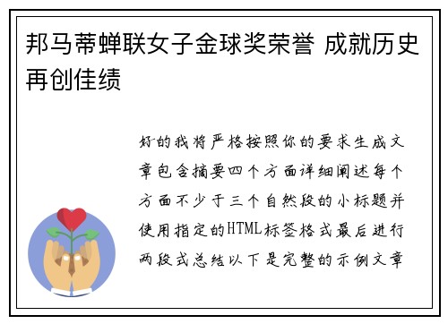 邦马蒂蝉联女子金球奖荣誉 成就历史再创佳绩