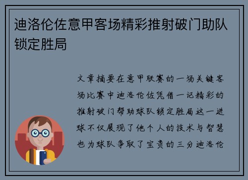 迪洛伦佐意甲客场精彩推射破门助队锁定胜局