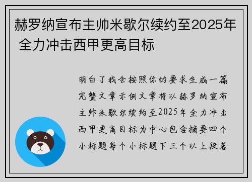 赫罗纳宣布主帅米歇尔续约至2025年 全力冲击西甲更高目标