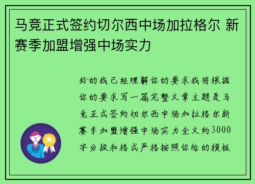 马竞正式签约切尔西中场加拉格尔 新赛季加盟增强中场实力