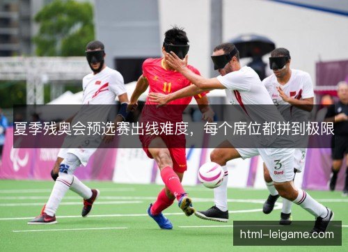 夏季残奥会预选赛出线难度，每个席位都拼到极限