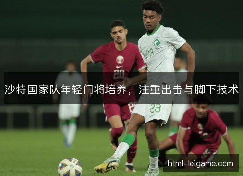 沙特国家队年轻门将培养，注重出击与脚下技术