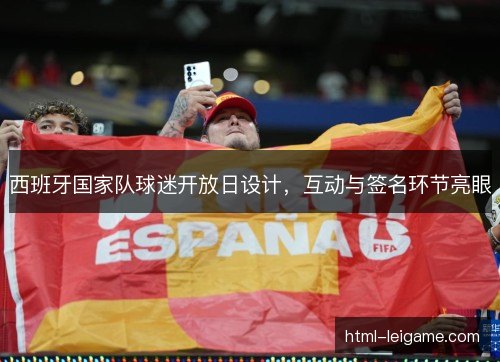 西班牙国家队球迷开放日设计，互动与签名环节亮眼